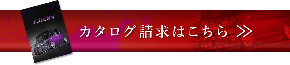 カタログ請求はこちら