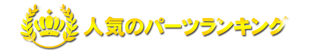 人気のパーツランキング