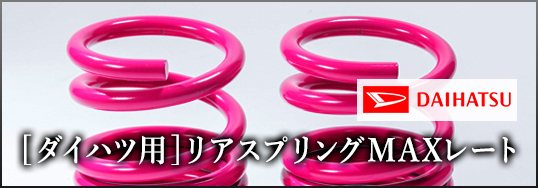 【ダイハツ用】リアスプリングMAXレート 【ダイハツ用】リアスプリングMAXレート
