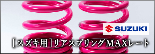 【スズキ用】リアスプリングMAXレート